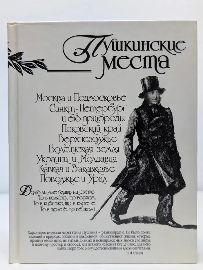 Пушкинские места. Путеводитель