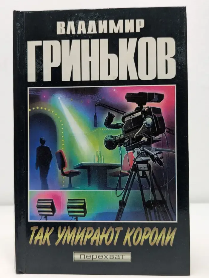 Так умирают короли
