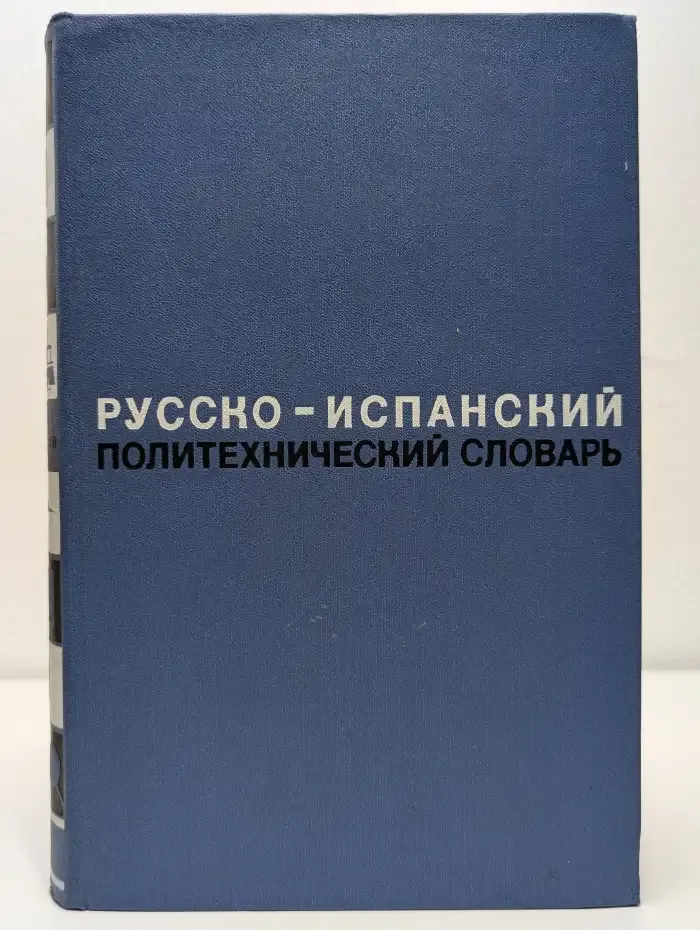 Русско-испанский политехнический словарь