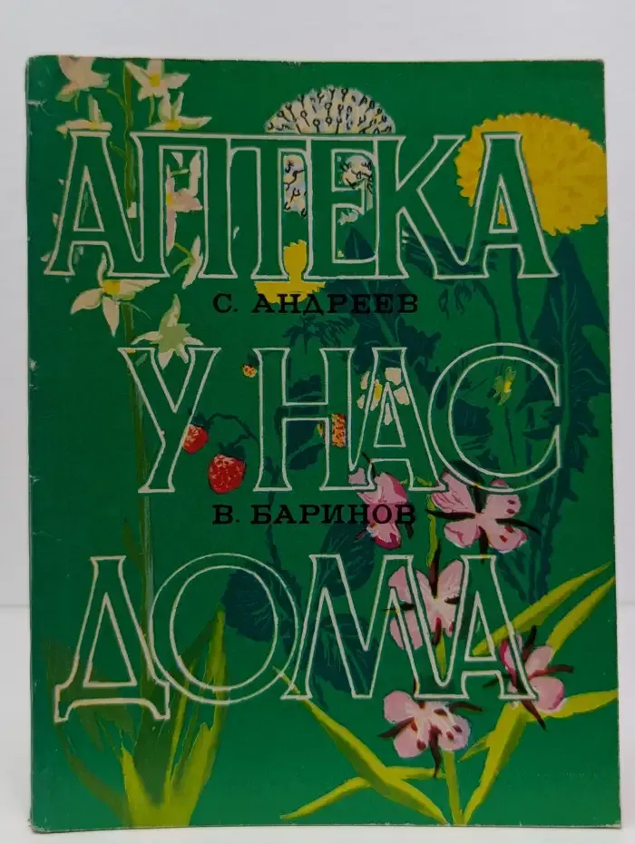Аптека у нас дома