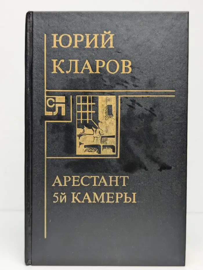 Арестант пятой камеры