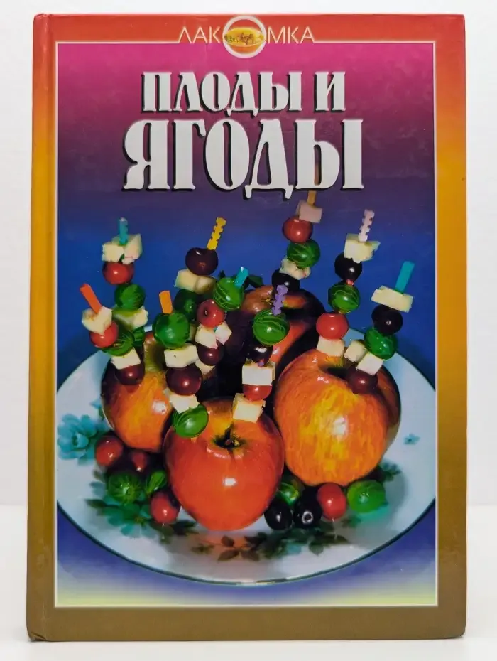 Плоды и ягоды