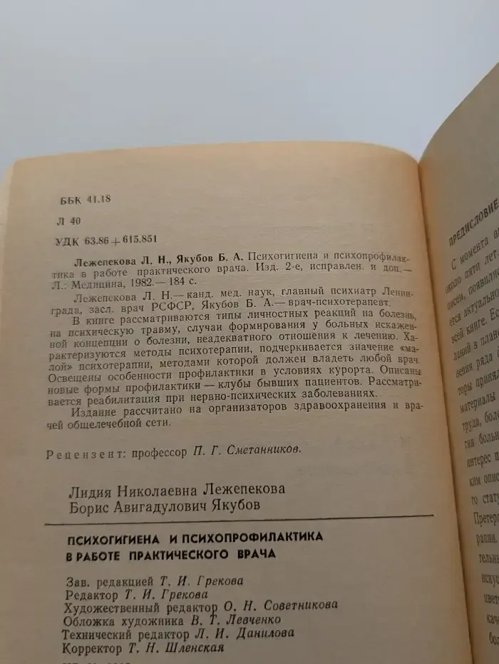 Психогигиена и психопрофилактика в работе врача