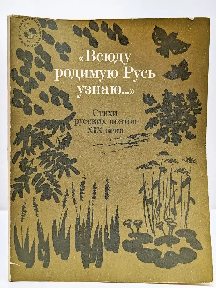 "Всюду родимую Русь узнаю..."