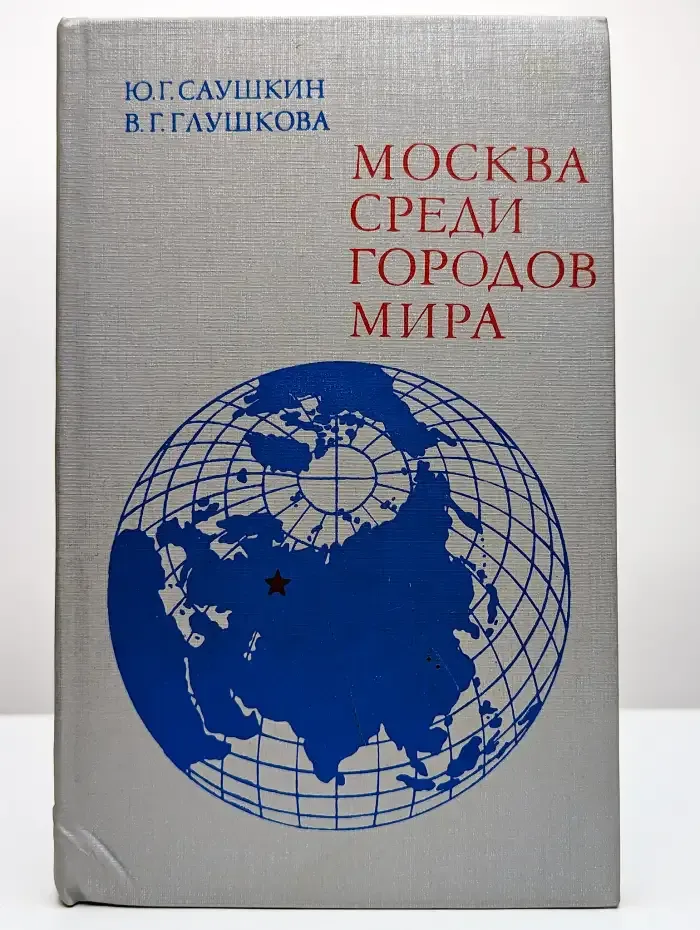 Москва среди городов мира