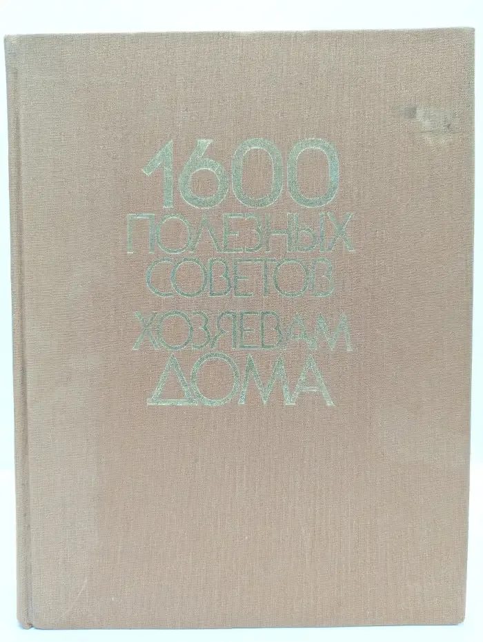 1600 полезных советов хозяевам дома