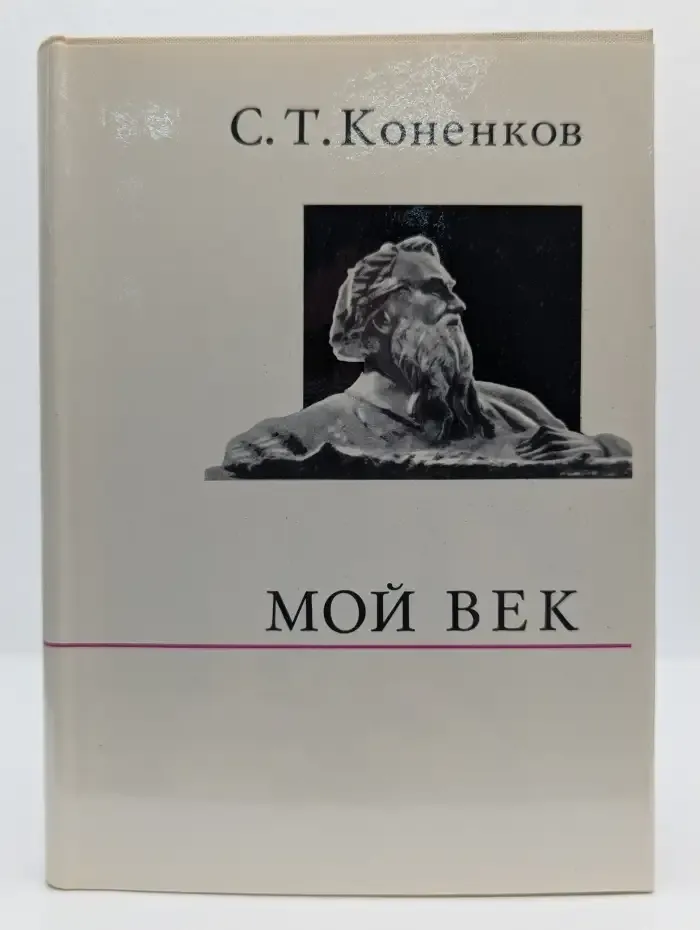 С. Т. Коненков Мой век. Воспоминания