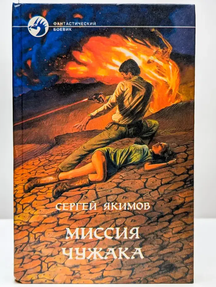Миссия чужака