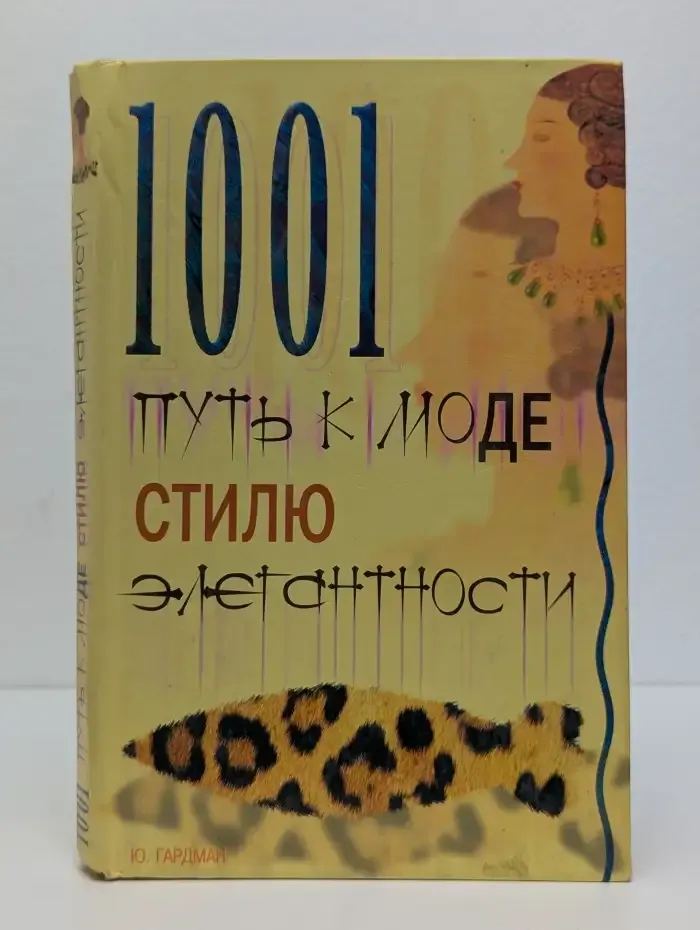 1001 путь к моде, стилю, элегантности