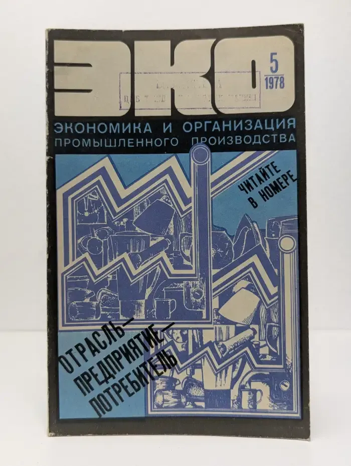 ЭКО: Экономика и организация промышленного производства, №5, 1978