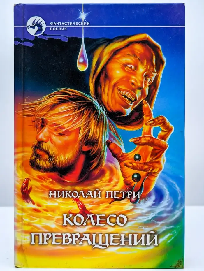 Колесо превращений