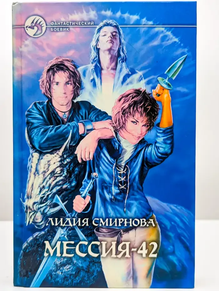 Мессия-42