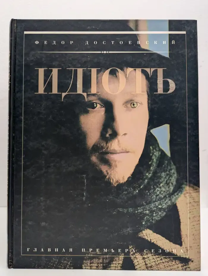 Идiотъ. Телероман. Фотоальбом