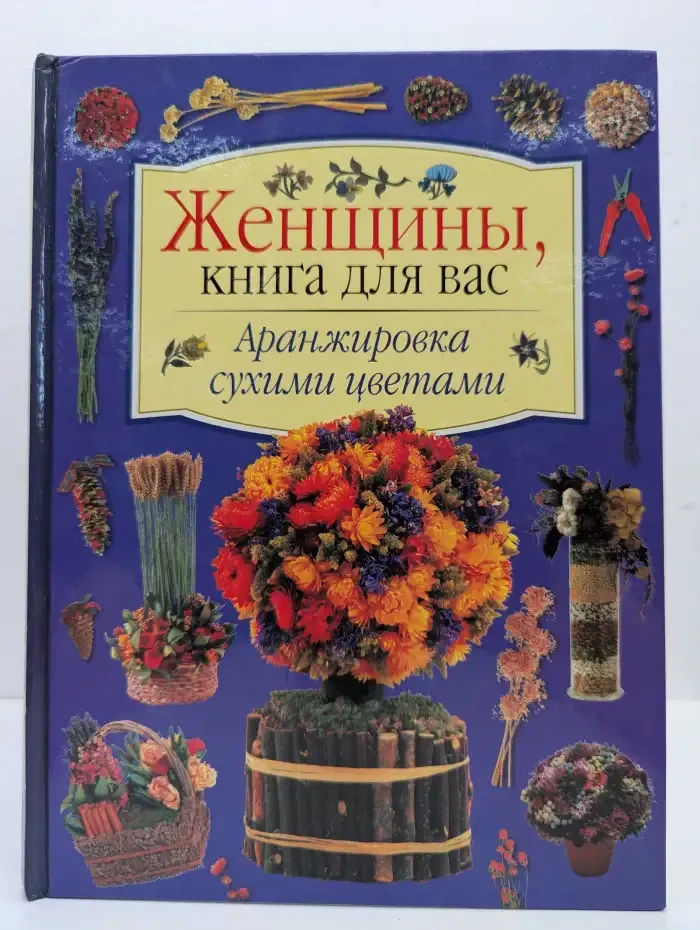 Женщины, книга для вас. Аранжировка сухими цветами