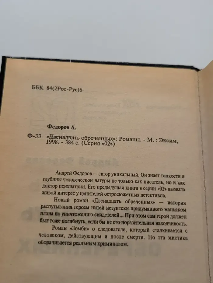 Двенадцать обреченных