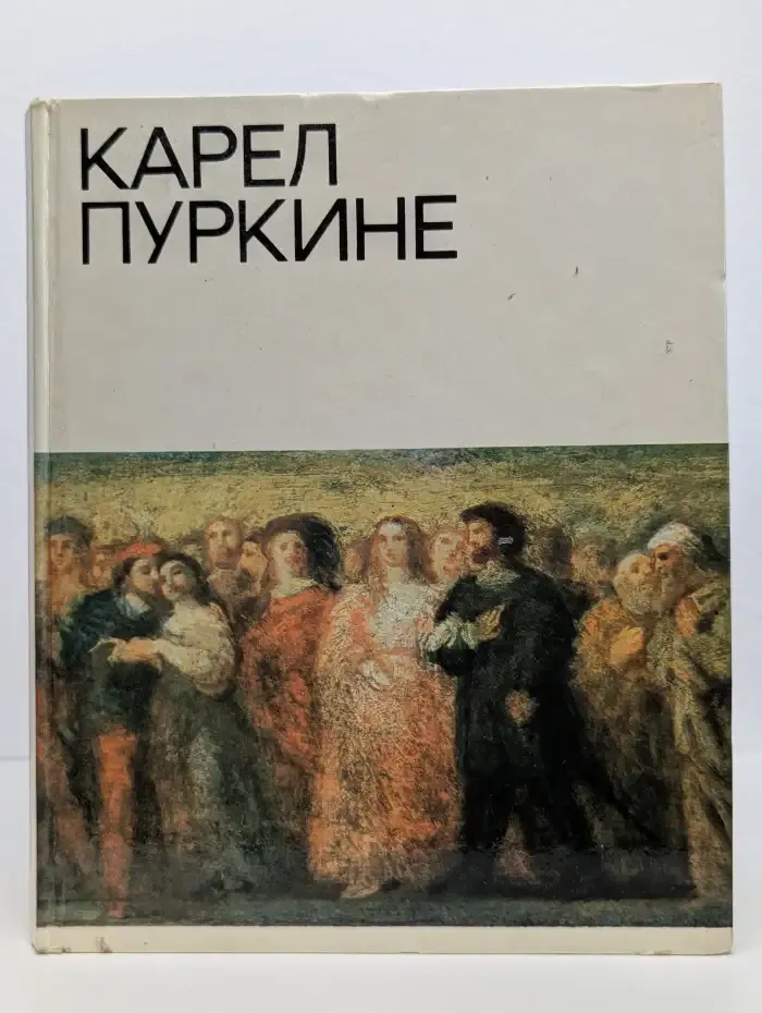 Карел Пуркине