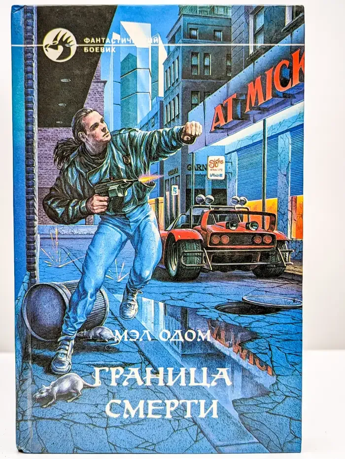 Граница смерти