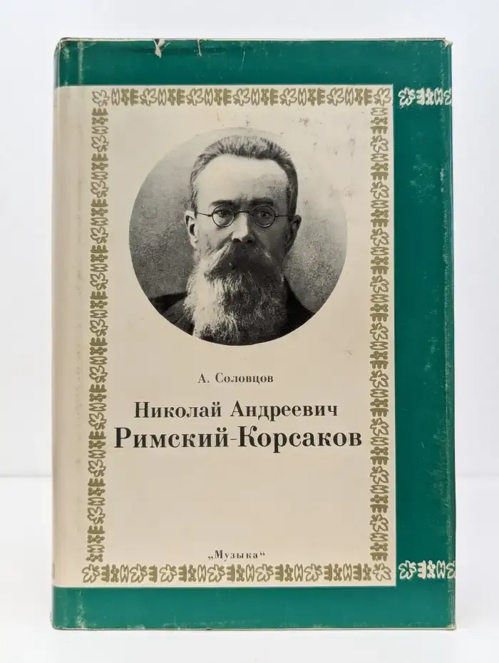 Николай Андреевич Римский-Корсаков