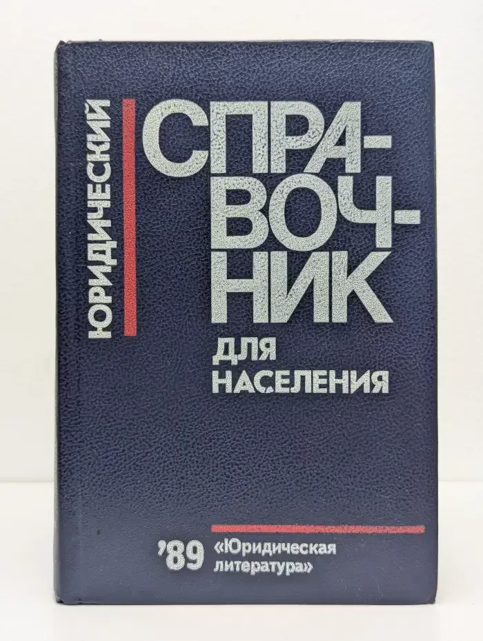 Юридический справочник для населения