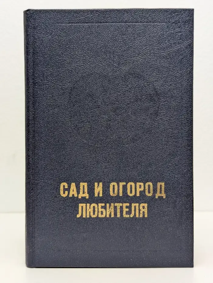 Сад и огород любителя