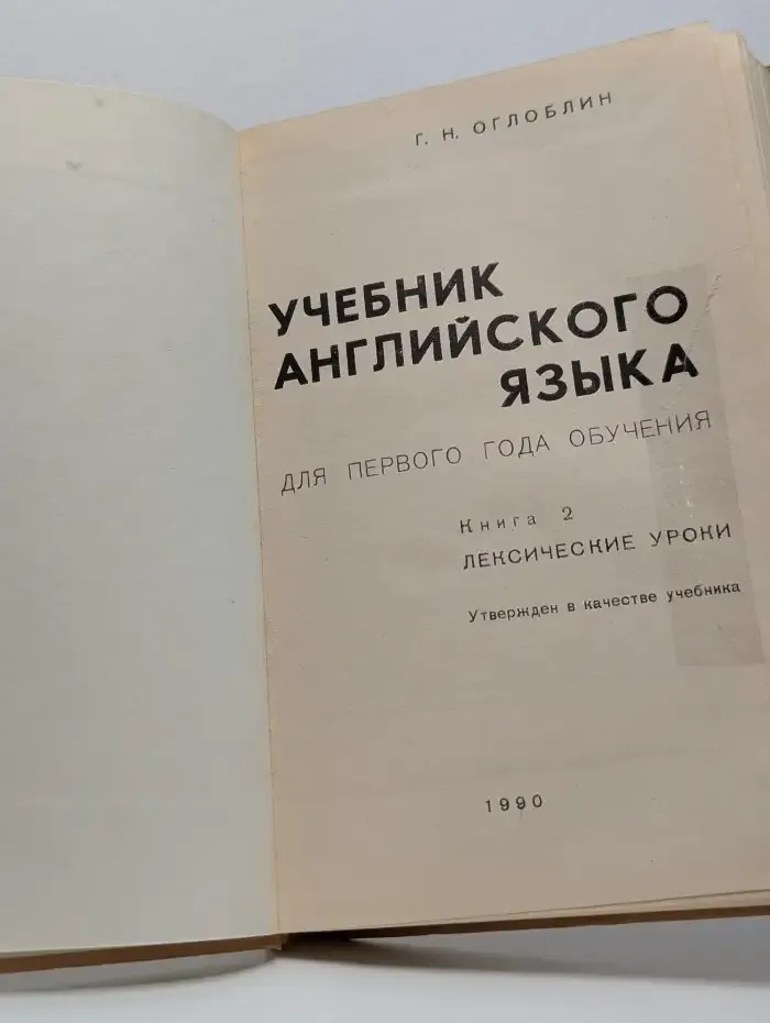 Учебник английского языка для первого года обучения. Книга 2. Лексические уроки