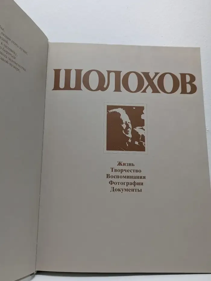 Шолохов. Жизнь. Творчество. Воспоминания. Фотографии
