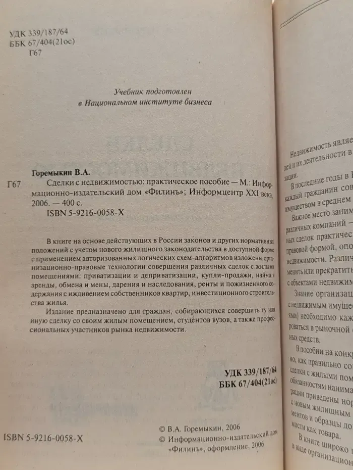 Сделки с недвижимостью: практическое пособие