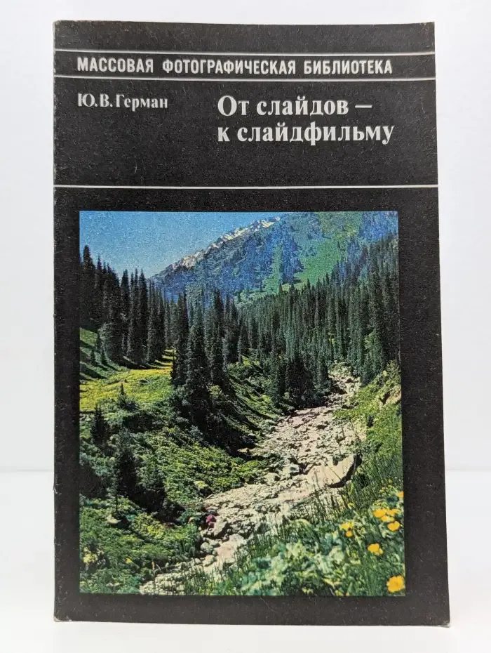 От слайдов - к слайдфильму