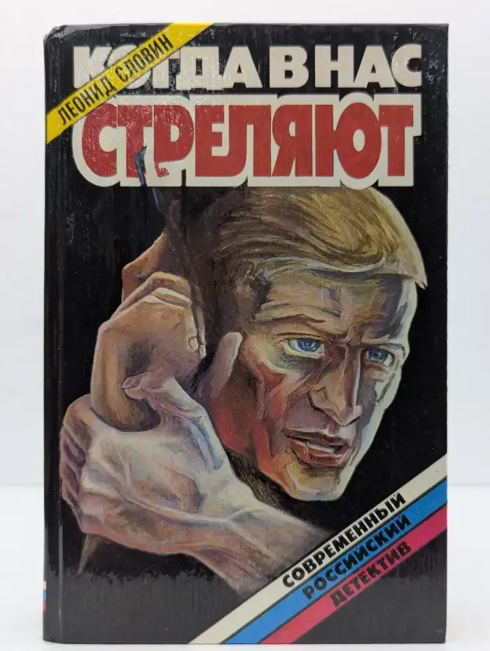 Когда в нас стреляют
