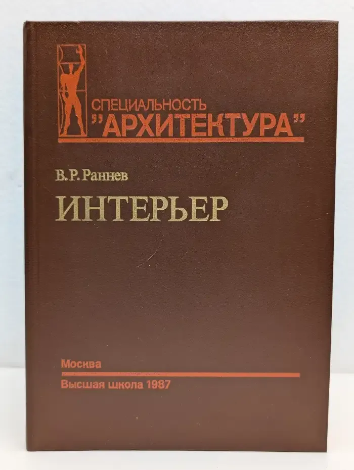 Интерьер