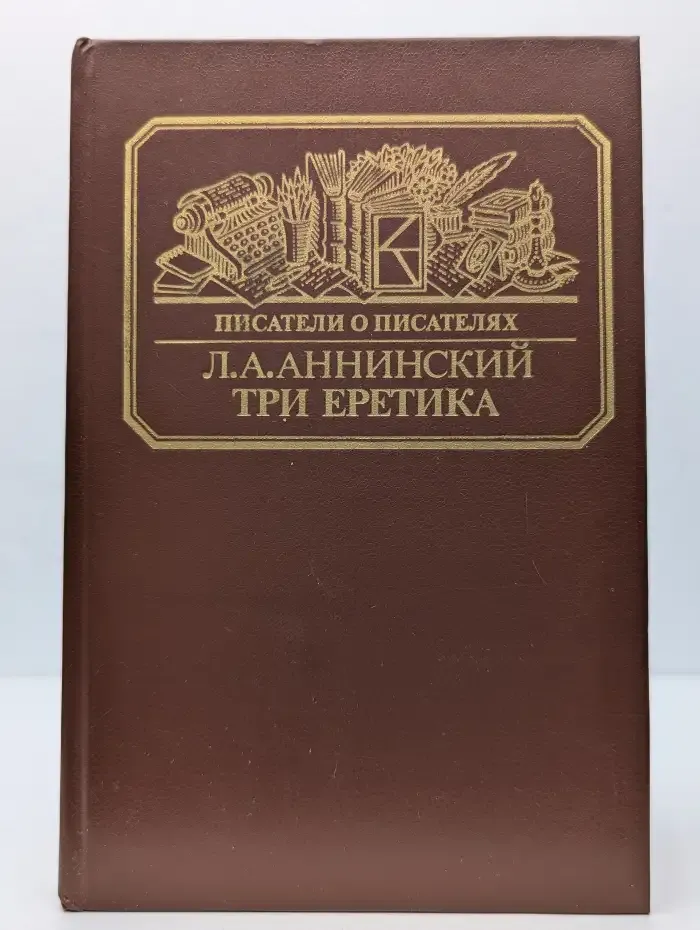 Три еретика. Повести о А. Ф. Писемском, П. И. Мельникове-Печерском, Н. С. Лескове