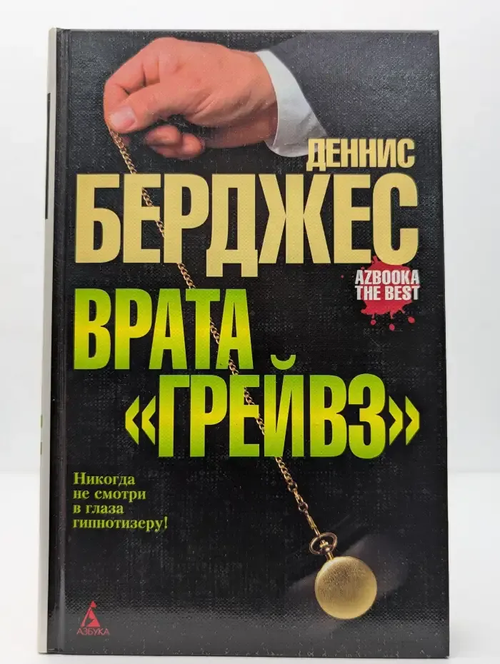 Врата "Грейвз"