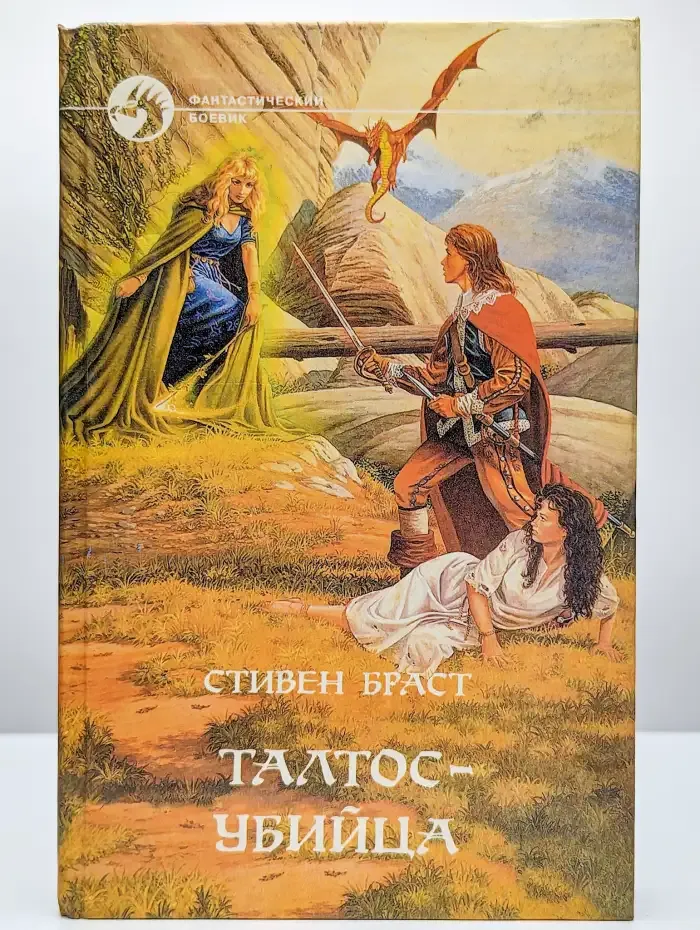Талтос-убийца