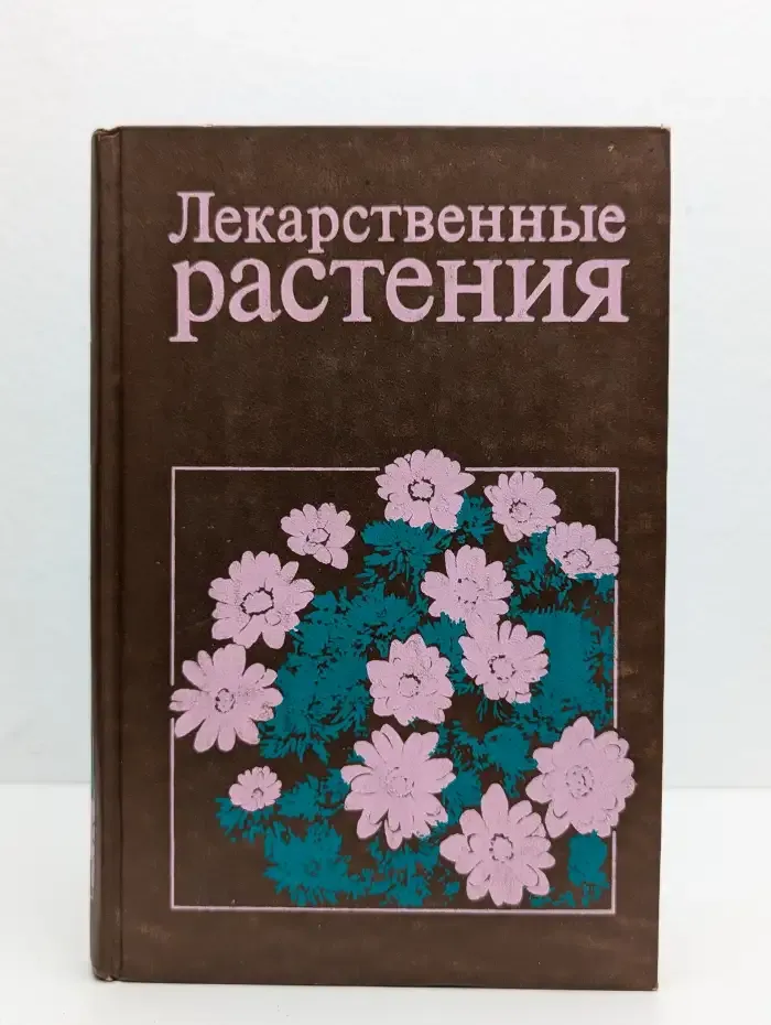Лекарственные растения