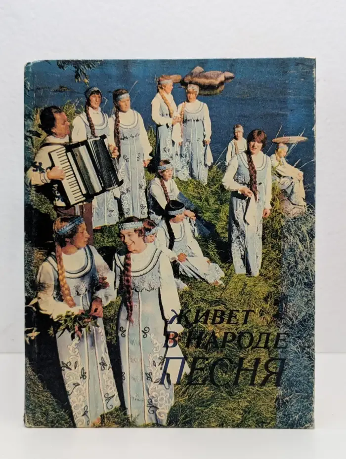 Живет в народе песня