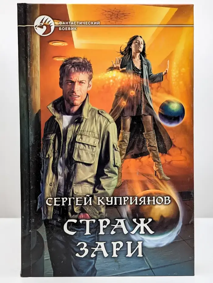 Страж зари