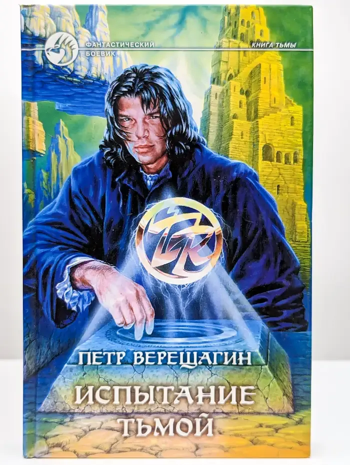 Испытание Тьмой