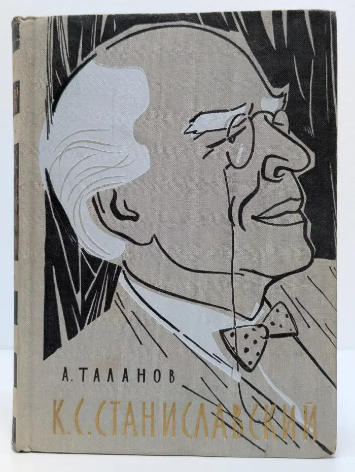 К. С. Станиславский