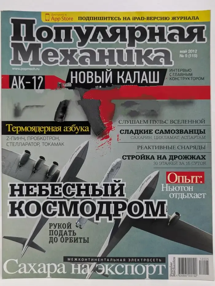 Популярная механика. Выпуск № 5/2012