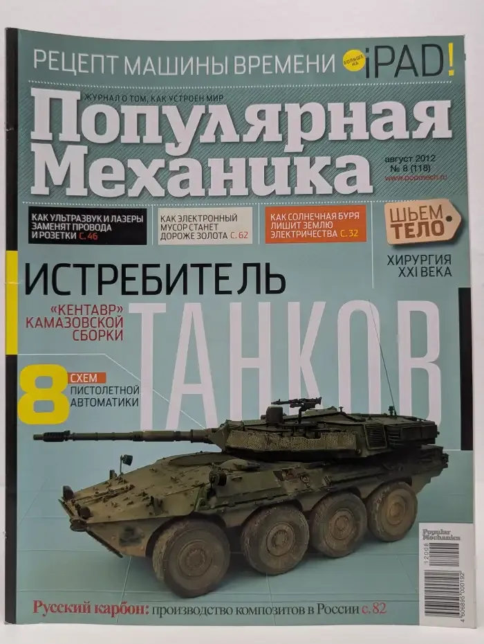 Популярная механика. Выпуск № 8/2012