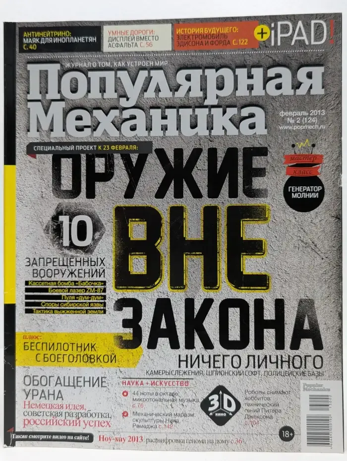 Популярная механика. Выпуск № 2/2013