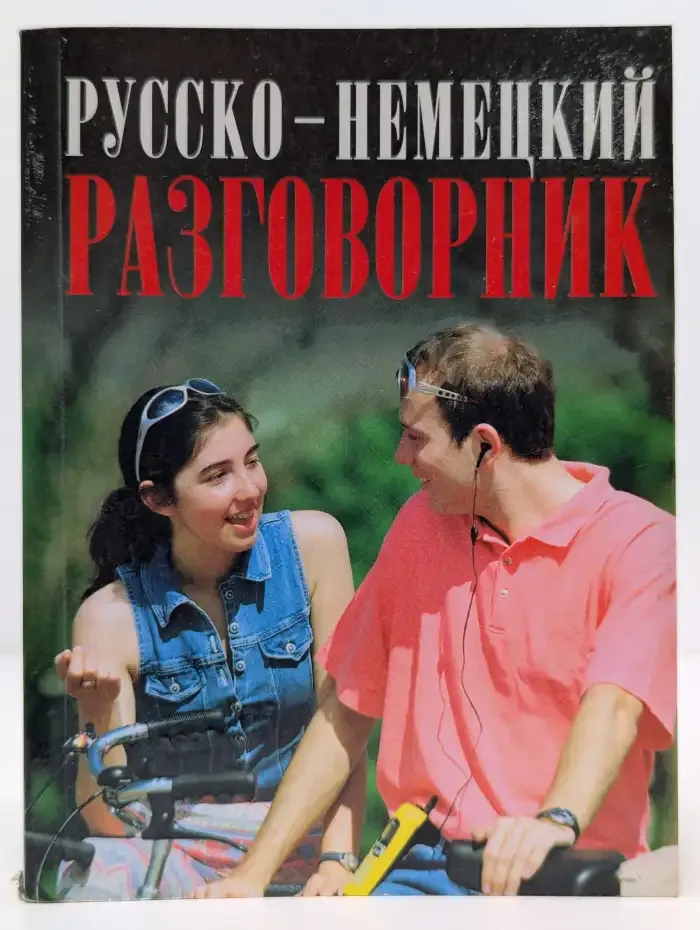 Русско-немецкий разговорник