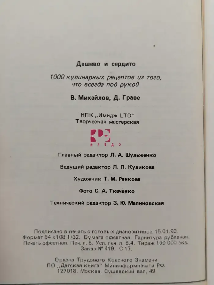 Дешево и сердито. 1000 кулинарных рецептов из того, что всегда под рукой