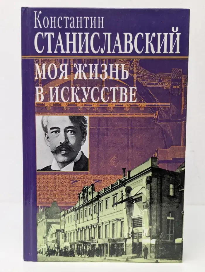 Моя жизнь в искусстве