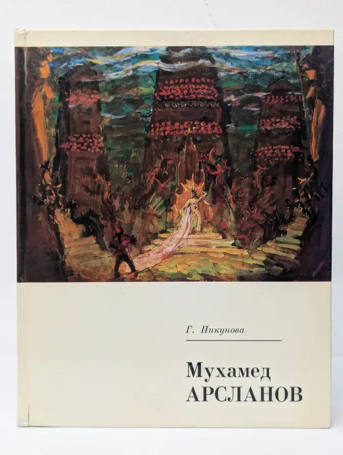 Мухамед Арсланов