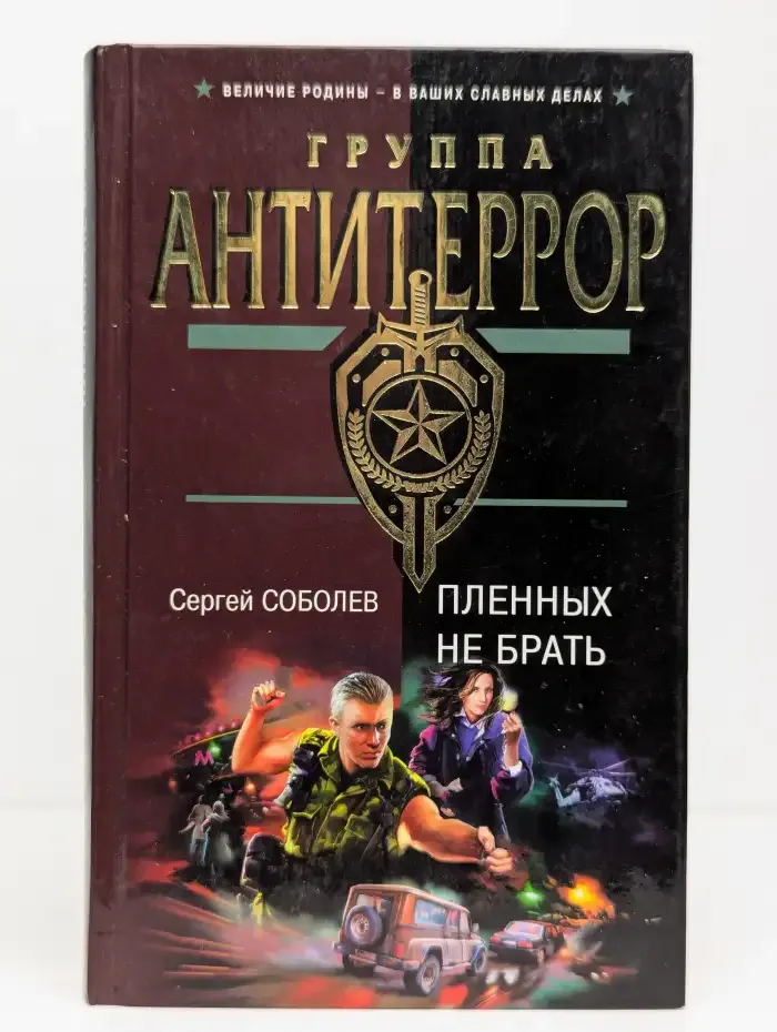 Пленных не брать