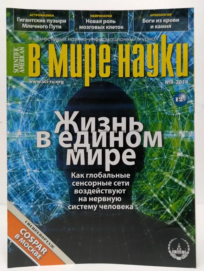 В мире науки. Выпуск № 9/2014