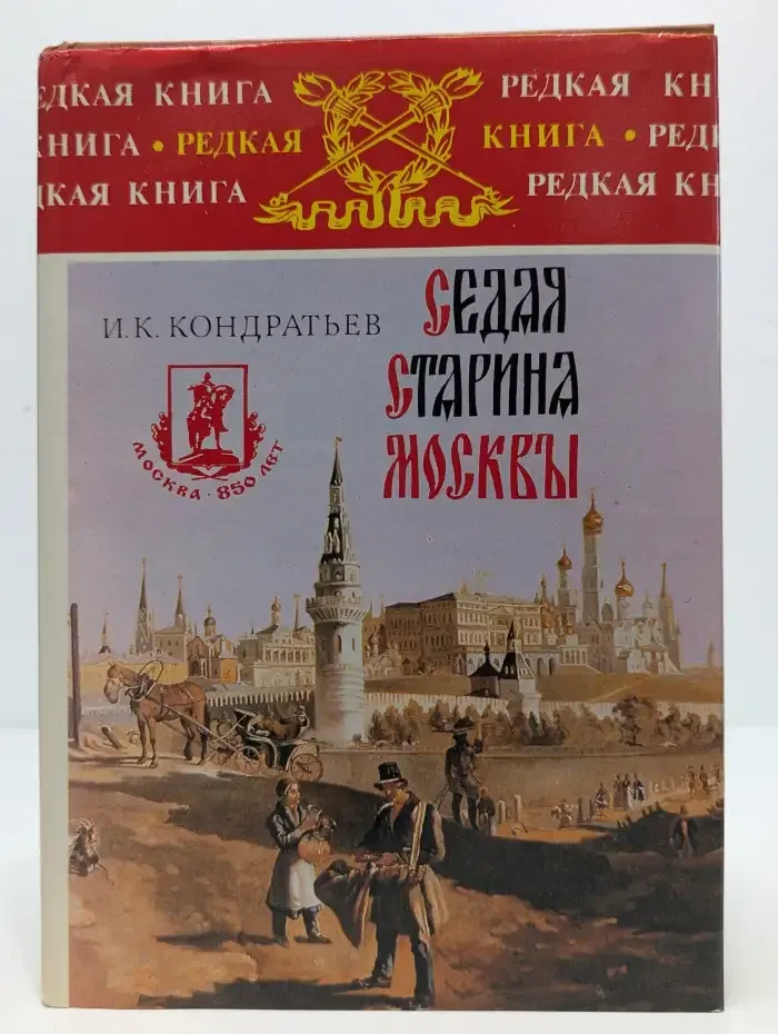 Седая старина Москвы