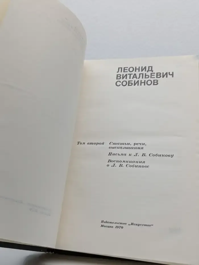 Леонид Витальевич Собинов. В 2 томах. Том 2. Статьи, речи, высказывания