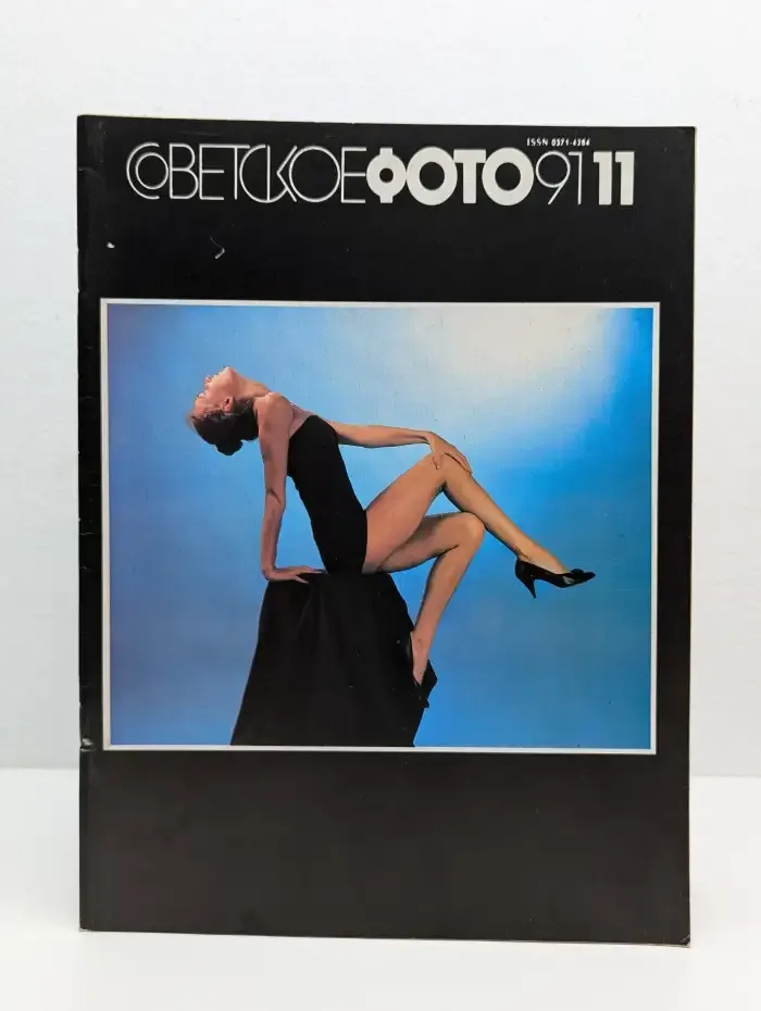 Советское фото. Выпуск №11, 1991